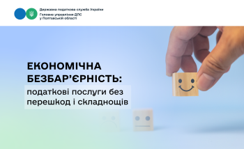 Економічна безбар’єрність: податкові послуги без перешкод і складнощів