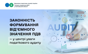 Законність формування від’ємного значення ПДВ — у центрі уваги податкового аудиту