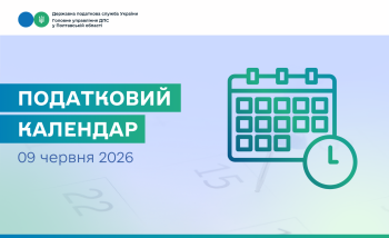 Податковий календар на 09 червня 2026 року!