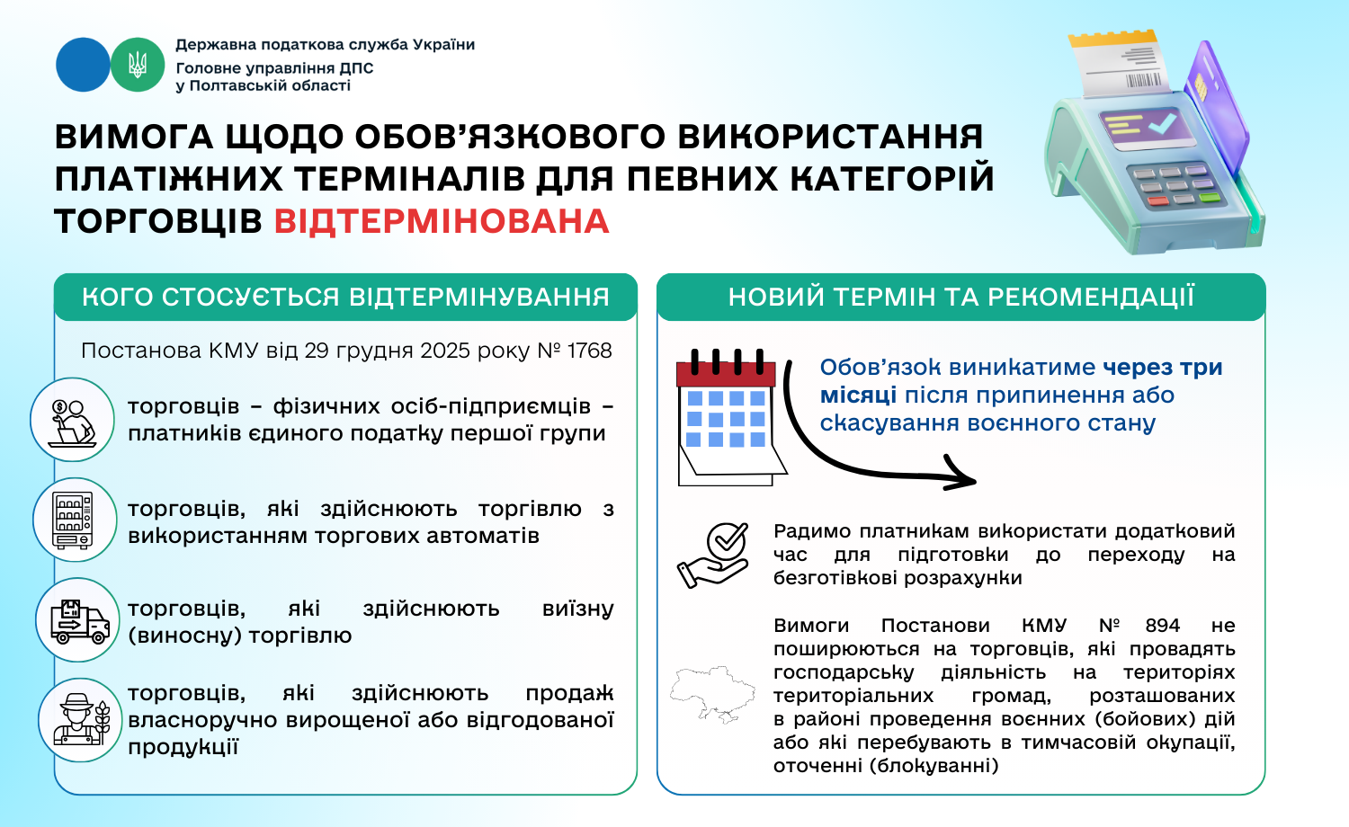 Вимога щодо обов’язкового використання платіжних терміналів для певних категорій торговців відтермінована