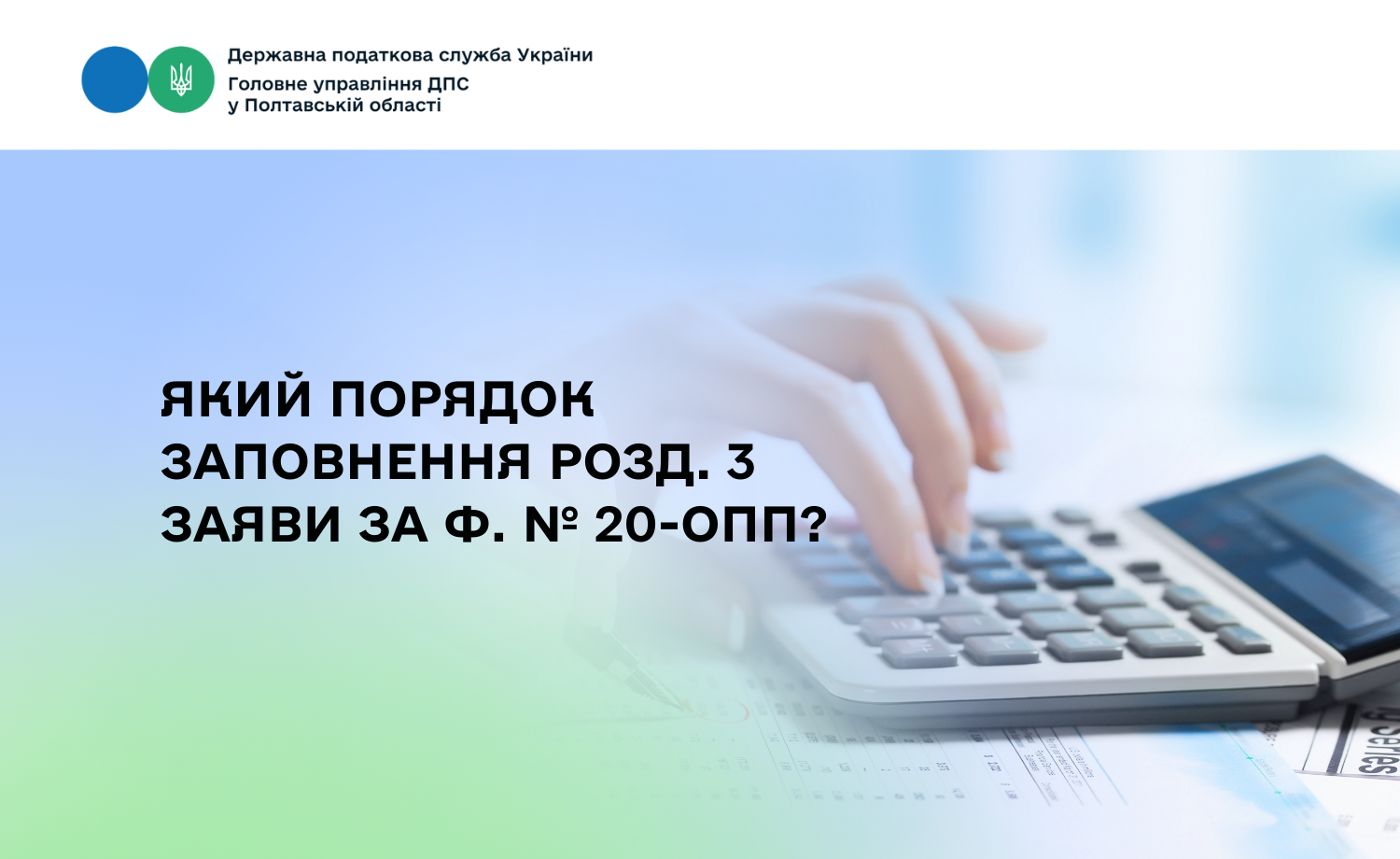 Який порядок заповнення розд. 3 Заяви за ф. № 20-ОПП?