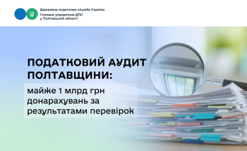 Податковий аудит Полтавщини: майже 1 млрд грн  донарахувань за результатами перевірок