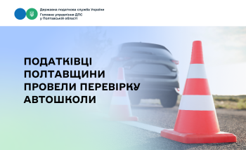 Податківці Полтавщини провели перевірку автошколи 