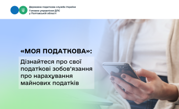 «Моя податкова»: Дізнайтеся про свої податкові зобов’язання про  нарахування майнових податків