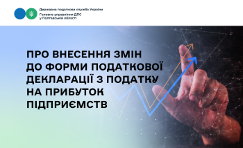 Про внесення змін до форми Податкової декларації з податку на прибуток підприємств 