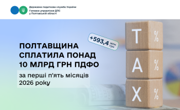 Полтавщина сплатила понад 10 мільярдів гривень ПДФО  за перші п'ять місяців 2026 року
