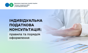 Індивідуальна податкова консультація: правила та порядок оформлення