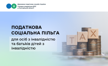 Податкова соціальна пільга для осіб з інвалідністю та батьків дітей з інвалідністю  
