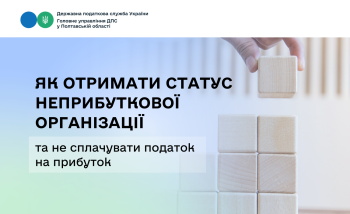 Як отримати статус неприбуткової організації та не сплачувати податок на прибуток