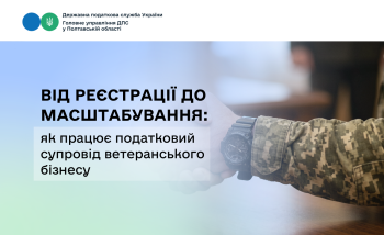 Від реєстрації до масштабування: як працює податковий супровід  ветеранського бізнесу
