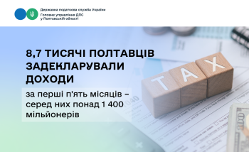 8,7 тисячі полтавців задекларували доходи за перші  п'ять місяців – серед них понад 1 400 мільйонерів
