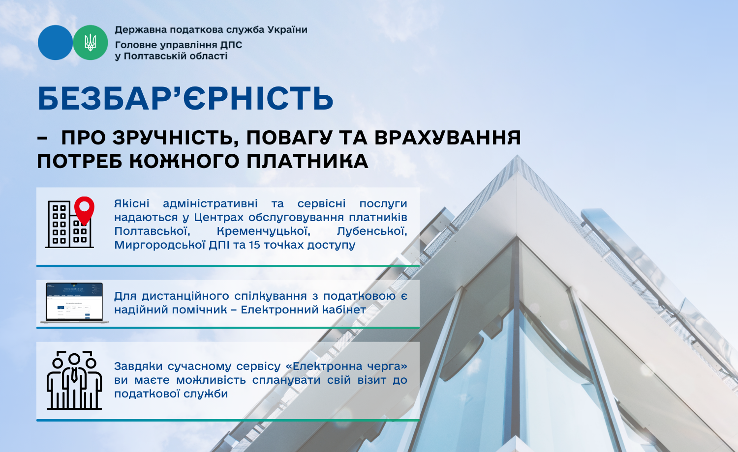 Безбар’єрність – про зручність, повагу та врахування потреб кожного платника