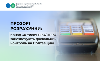 Прозорі розрахунки: понад 30 тисяч РРО/ПРРО забезпечують фіскальний контроль на Полтавщині