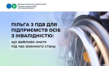 Пільга з ПДВ для підприємств осіб з інвалідністю: що важливо знати  під час воєнного стану