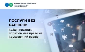 Послуги без бар’єрів: кожен платник податків має право на комфортний сервіс