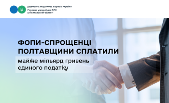 ФОПи-спрощенці Полтавщини сплатили майже мільярд гривень єдиного податку