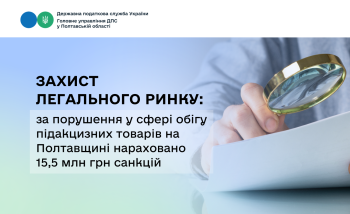 Захист легального ринку: за порушення у сфері обігу підакцизних товарів на Полтавщині нараховано 15,5 млн грн санкцій 