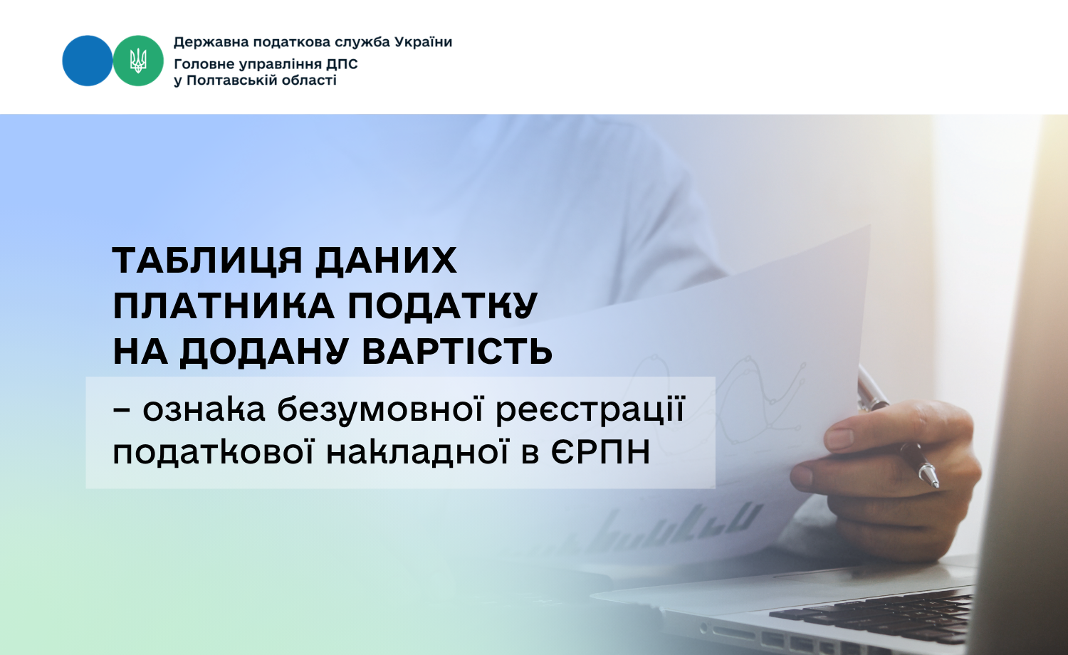 Таблиця даних платника податку на додану вартість – ознака безумовної реєстрації податкової накладної в ЄРПН