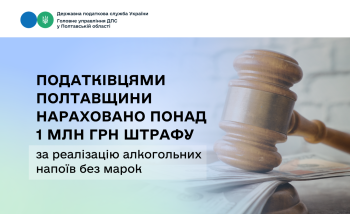 Податківцями Полтавщини нараховано понад 1 млн грн штрафу за реалізацію алкогольних напоїв  без марок