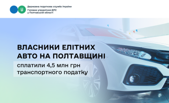 Власники елітних авто на Полтавщині сплатили  4,5 млн грн транспортного податку