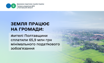 Земля працює на громади: жителі Полтавщини сплатили  65,9 млн грн мінімального податкового зобов'язання