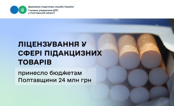 Ліцензування у сфері підакцизних товарів принесло бюджетам  Полтавщини 24 мільйони гривень