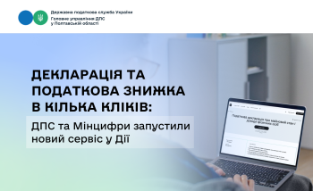 Декларація та податкова знижка в кілька кліків: ДПС та Мінцифри запустили новий сервіс у Дії