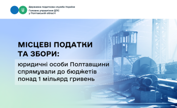 Місцеві податки та збори: юридичні особи Полтавщини спрямували  до бюджетів понад 1 мільярд гривень