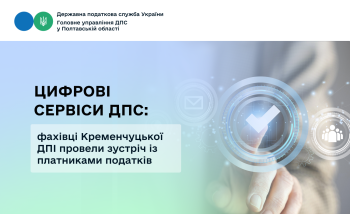 Цифрові сервіси ДПС: фахівці Кременчуцької ДПІ провели зустріч із платниками податків