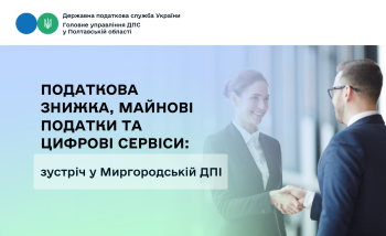 Податкова знижка, майнові податки та цифрові сервіси: зустріч у Миргородській ДПІ