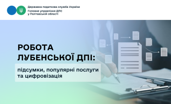 Робота Лубенської ДПІ: підсумки, популярні послуги та цифровізація