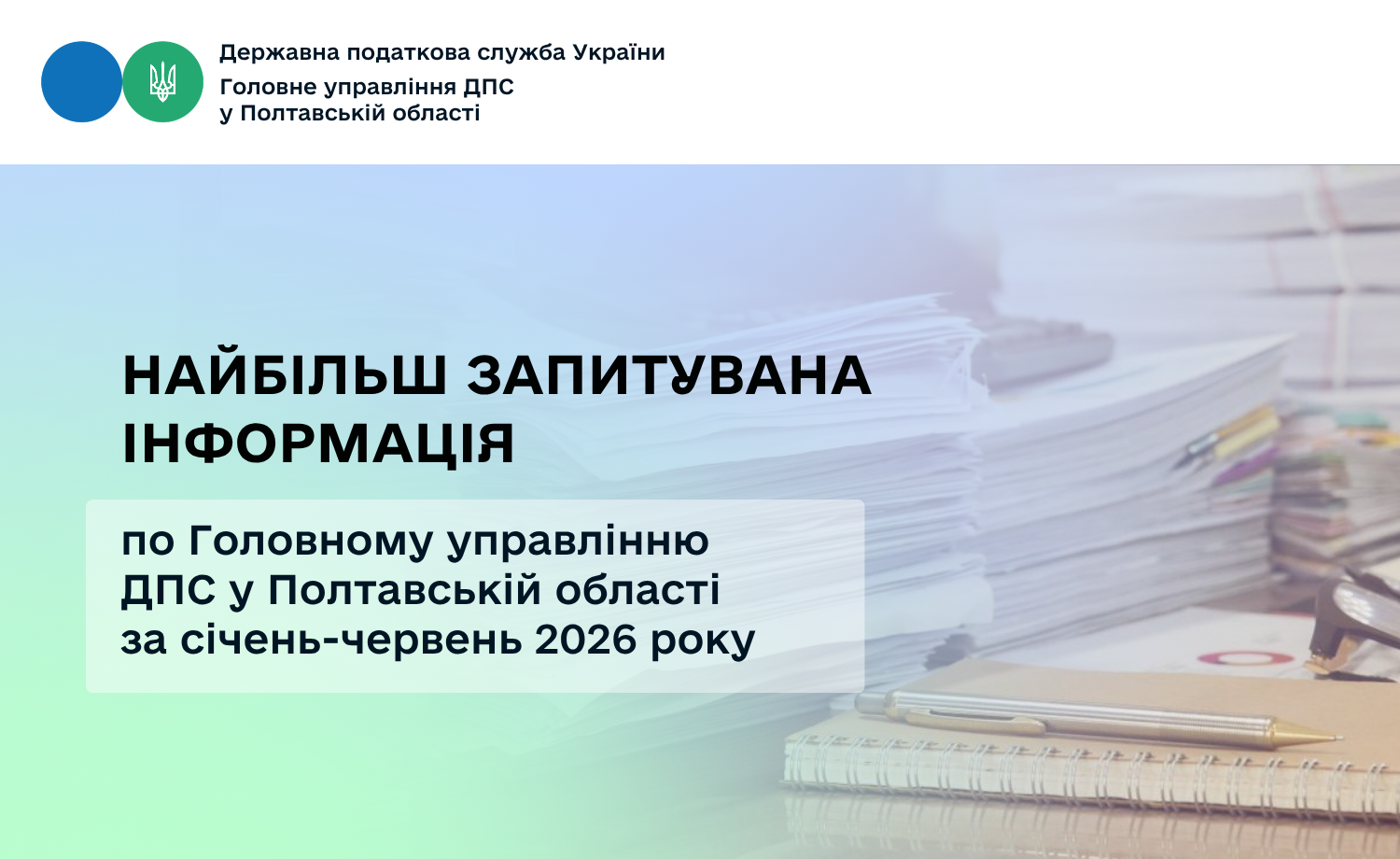 Найбільш запитувана інформація по Головному управлінню ДПС у Полтавській області за січень-червень 2026 року