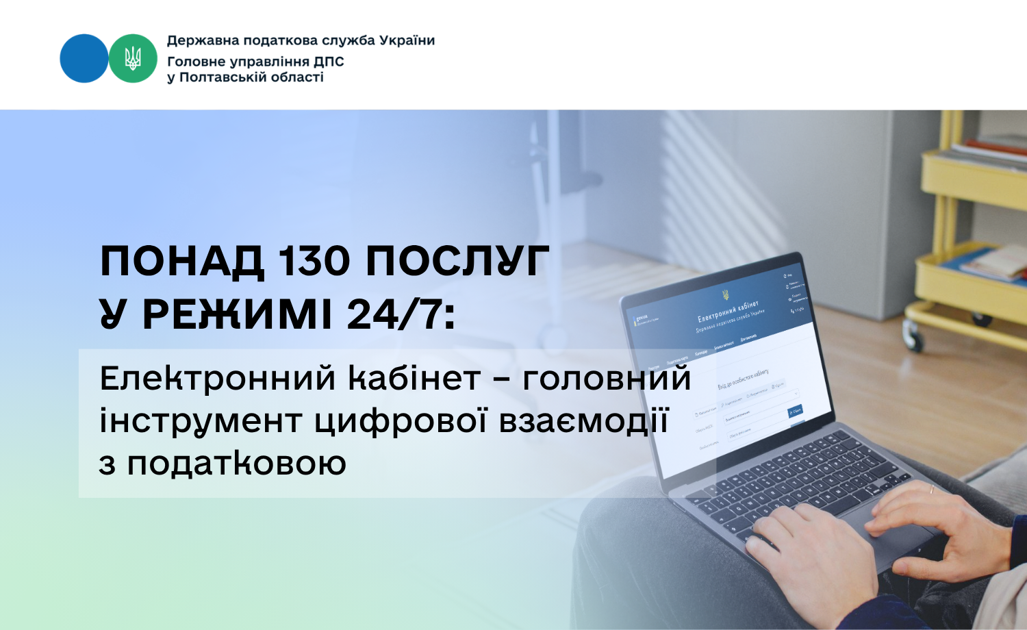 Понад 130 послуг у режимі 24/7: Електронний кабінет – головний інструмент цифрової взаємодії з податковою