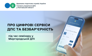 Про цифрові сервіси ДПС та безбар’єрність під час семінару у  Миргородській ДПІ