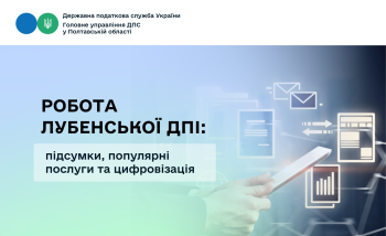Робота Лубенської ДПІ: підсумки, популярні послуги та цифровізація