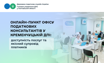 Онлайн-пункт Офісу податкових консультантів у Кременчуцькій ДПІ: доступність послуг та якісний супровід платників
