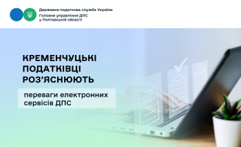 Кременчуцькі податківці роз’яснюють переваги електронних сервісів ДПС