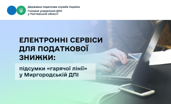 Електронні сервіси для податкової знижки: підсумки «гарячої лінії» у Миргородській ДПІ