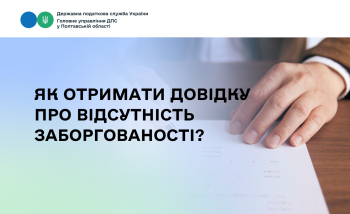 Як отримати довідку про відсутність заборгованості?
