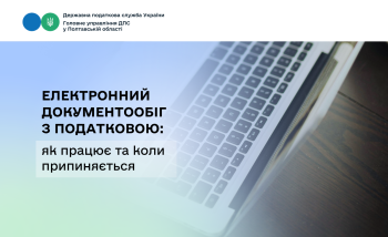 Електронний документообіг з податковою: як працює та коли припиняється