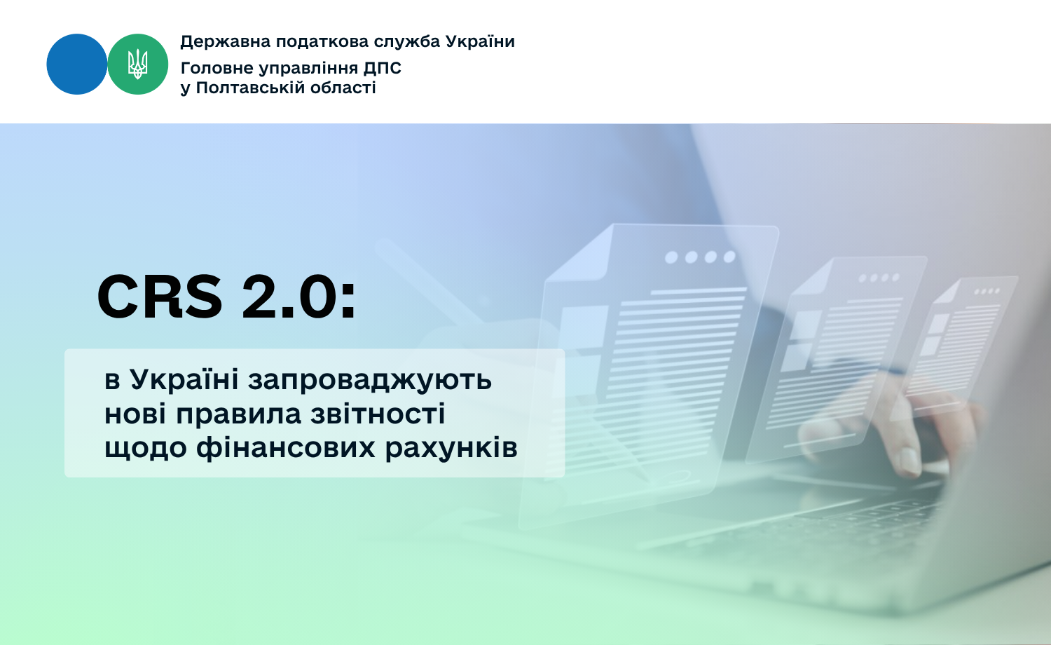 CRS 2.0: в Україні запроваджують нові правила звітності щодо фінансових рахунків