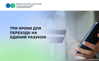 Три кроки для переходу на єдиний рахунок  
