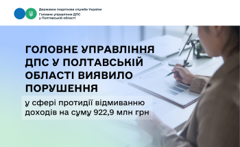 Головне управління ДПС у Полтавській області виявило порушення у сфері протидії відмиванню доходів на суму 922,9 млн грн 