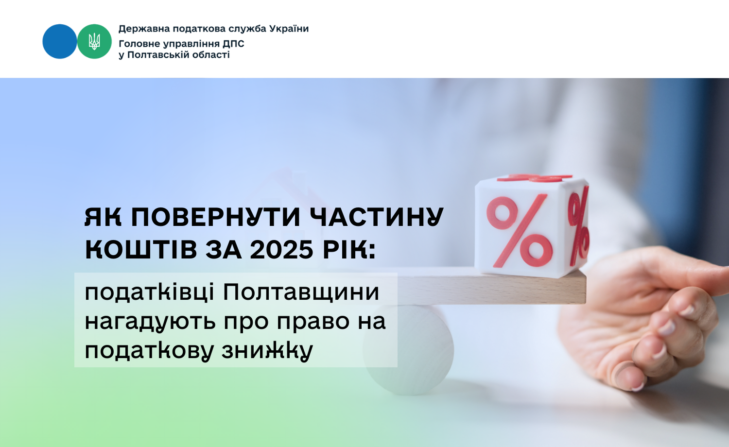 Як повернути частину коштів за 2025 рік: податківці Полтавщини нагадують про право на податкову знижку