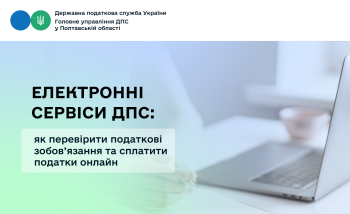 Електронні сервіси ДПС: як перевірити податкові зобов’язання та сплатити податки онлайн