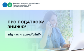 Про податкову знижку під час «гарячої лінії» 