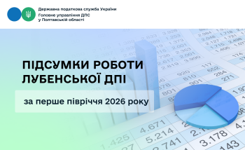 Підсумки роботи Лубенської ДПІ за перше півріччя 2026 року