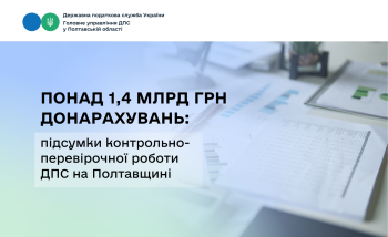Понад 1,4 млрд грн донарахувань: підсумки контрольно-перевірочної  роботи ДПС на Полтавщині 