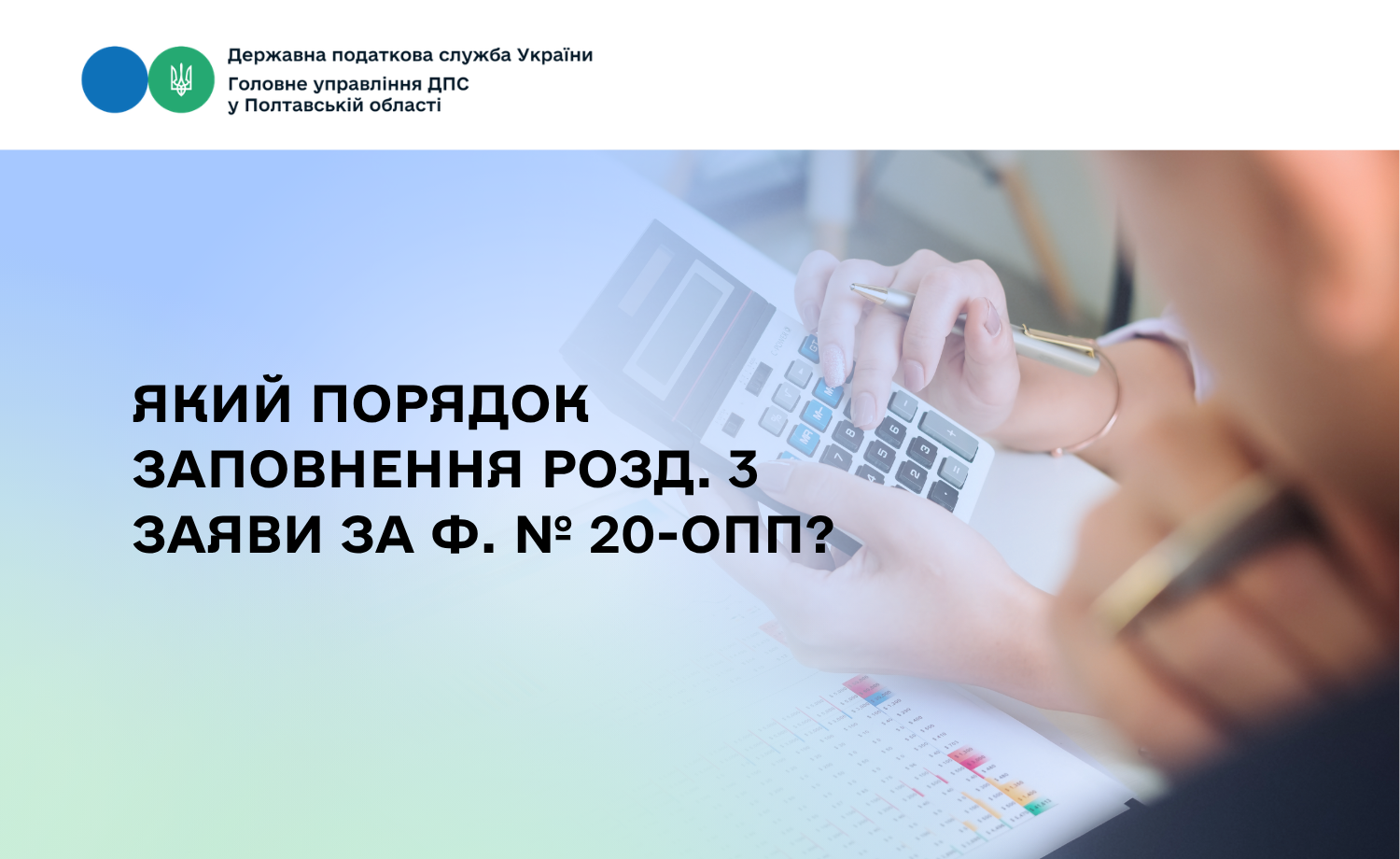 Який порядок заповнення розд. 3 Заяви за ф. № 20-ОПП?