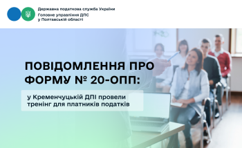 Повідомлення про форму № 20-ОПП: у Кременчуцькій ДПІ провели тренінг для платників податків